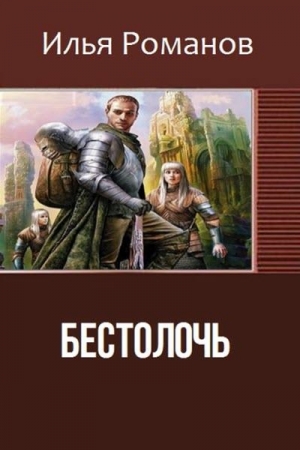 Обложка книги «Бестолочь (Best_o_loch) (СИ)» — Илья Романов