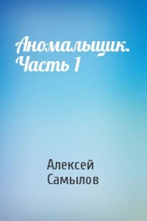 Обложка книги «Аномальщик. Часть 1» — Алексей Самылов
