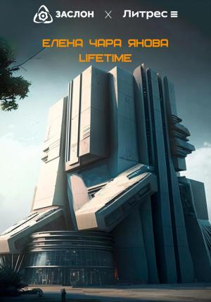 Обложка книги «Lifetime» — Елена Янова