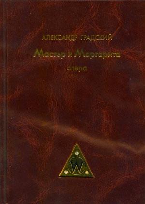 Обложка книги «Было или не было. Либретто» — Михаил Булгаков, Павел Грушко, Александр Градский