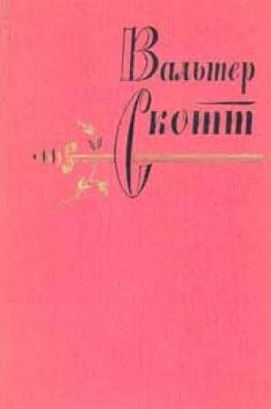 Обложка книги «Приключения Найджела» — Вальтер Скотт