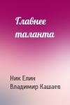 Николай Елин, Владимир Кашаев - Главнее таланта