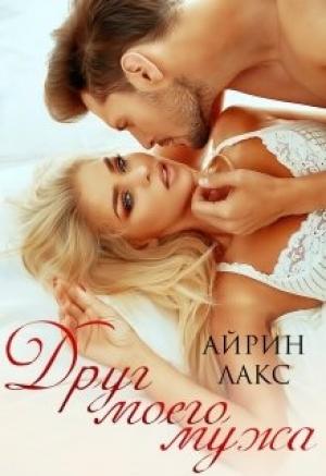 Обложка книги «Друг моего мужа» — Айрин Лакс