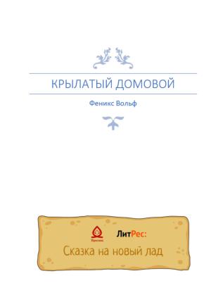 Обложка книги «Крылатый домовой» — Феникс Вольф