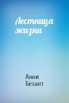 Анни Безант - Лестница жизни