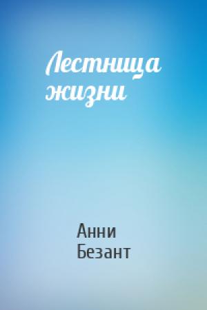 Обложка книги «Лестница жизни» — Анни Безант