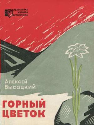 Обложка книги «Горный цветок» — Алексей Высоцкий