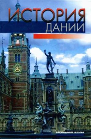 Обложка книги «История Дании» — Хельге Палудан, Эрик Ульсиг, Карстен Расмуссен, Герца Бонцеруп, Эрик Петерсен, Хеннинг Поульсен, Серен Расмссен
