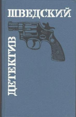Обложка книги «Операция «Отче наш»» — Эверт Лундстрём, Ларс Хесслинд