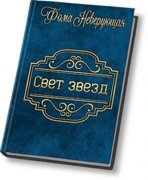 Обложка книги «Свет звезд» — Фома Неверующая