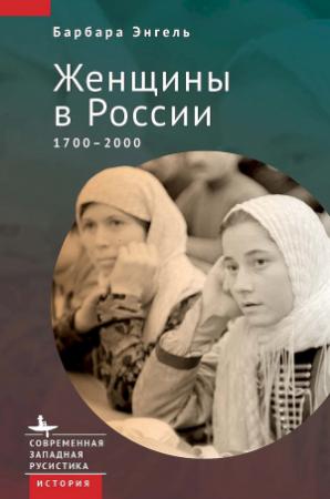 Обложка книги «Женщины в России, 1700–2000» — Барбара Энгель