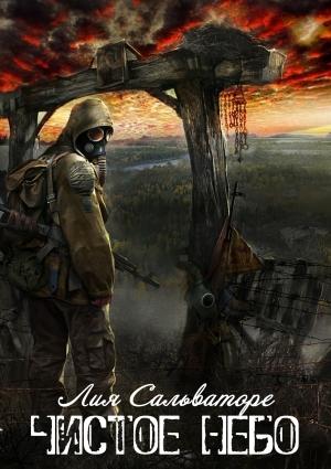 Обложка книги «Чистое небо» — Лия Сальваторе