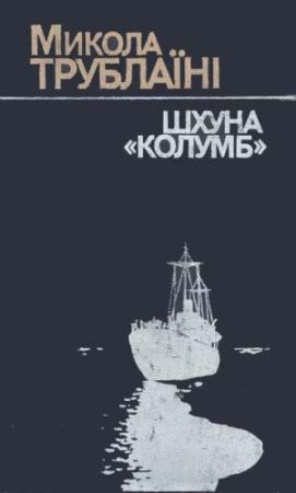 Обложка книги «Пригоди в повітрі» — Николай Петрович Трублаини