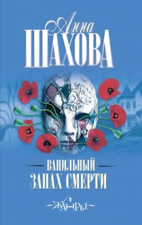 Обложка книги «Ванильный запах смерти» — Анна Шахова