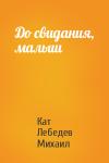 Кат Лебедев Михаил - До свидания, малыш