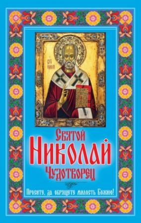 Обложка книги «Святой Николай Чудотворец. Просите, да обрящете милость Божию!» — Любовь Янковская
