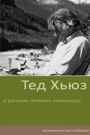 Обложка книги «Стихотворения» — Тед Хьюз