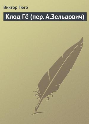 Обложка книги «Клод Гё (пер. А.Зельдович)» — Виктор Гюго
