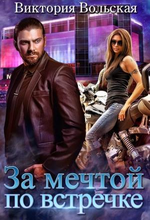 Обложка книги «За мечтой по встречке» — Виктория Вольская