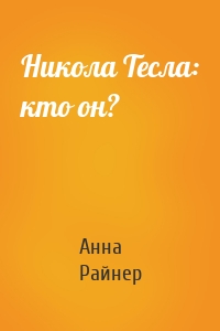 Никола Тесла: кто он?
