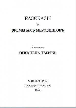 Обложка книги «Рассказы о временах Меровингов» — Огюстен Тьерри