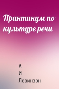 Практикум по культуре речи