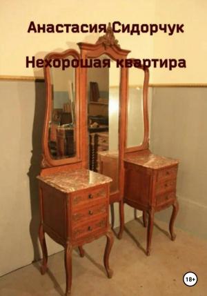 Обложка книги «Нехорошая квартира» — Анастасия Сидорчук