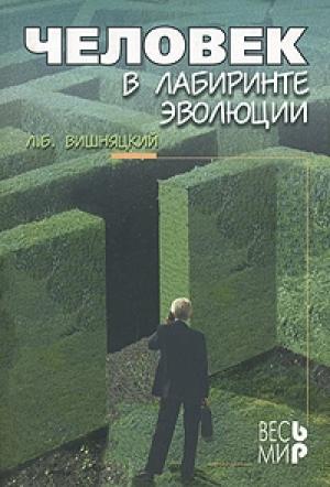 Обложка книги «Человек в лабиринте эволюции» — Леонид Вишняцкий