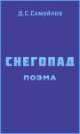 Давид Самойлов - Снегопад (поэма)