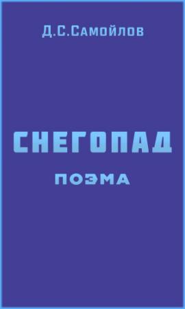 Обложка книги «Снегопад (поэма)» — Давид Самойлов