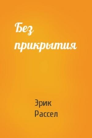 Обложка книги «Без прикрытия» — Эрик Рассел