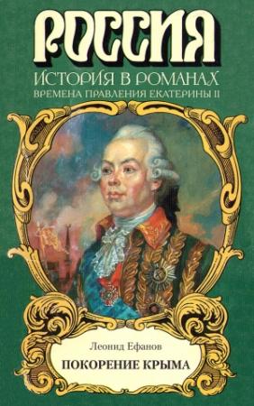 Обложка книги «Покорение Крыма» — Леонид Ефанов