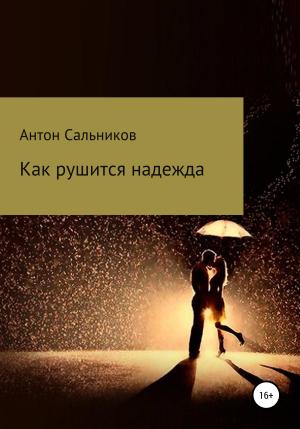 Обложка книги «Как рушится надежда» — Антон Сальников