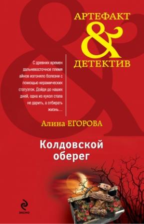 Обложка книги «Колдовской оберег» — Алина Егорова