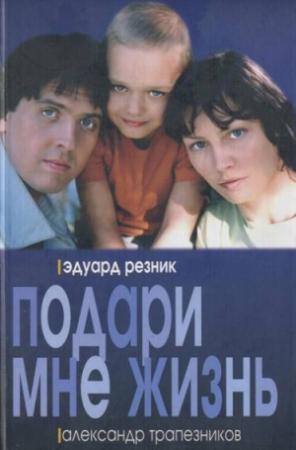 Обложка книги «Подари мне жизнь» — Эдуард Резник, Александр Трапезников