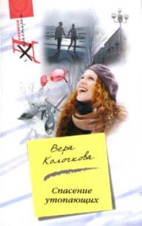 Обложка книги «Спасение утопающих» — Вера Колочкова