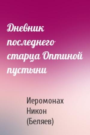 Обложка книги «Дневник последнего старца Оптиной пустыни» — Иеромонах Никон (Беляев)