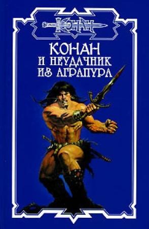 Обложка книги «Неудачник из Аграпура» — Елена Владимировна Хаецкая