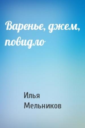 Обложка книги «Варенье, джем, повидло» — Илья Мельников