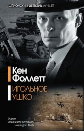 Обложка книги «Игольное ушко» — Кен Фоллетт