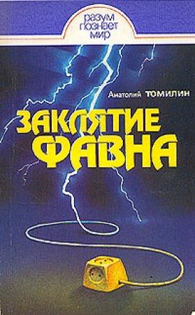 Обложка книги «Заклятие Фавна» — Анатолий Томилин