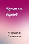 Константин Станюкович - Вдали от берегов