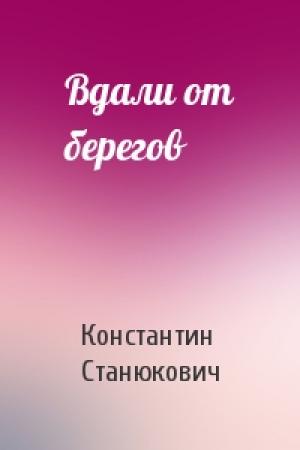 Обложка книги «Вдали от берегов» — Константин Станюкович