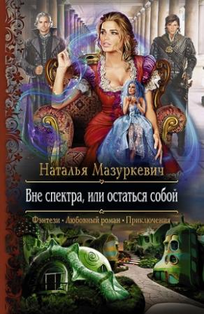 Обложка книги «Вне спектра, или остаться собой» — Наталья Мазуркевич