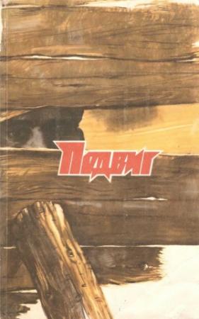 Обложка книги ««Подвиг», 1989 № 05 [Антология]» — Василь Быков, Владимир Тендряков, Виктор Пронин