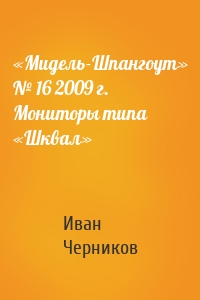 «Мидель-Шпангоут» № 16 2009 г. Мониторы типа «Шквал»
