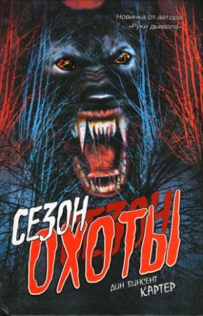 Обложка книги «Сезон охоты» — Дин Картер