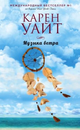 Обложка книги «Музыка ветра» — Карен Уайт