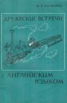 Мария Колпакчи - Дружеские встречи с английским языком