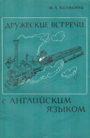 Обложка книги «Дружеские встречи с английским языком» — Мария Колпакчи